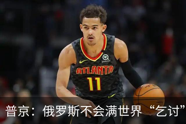 普京：俄罗斯不会满世界“乞讨”，网友：抢土地、资源，比乞讨更可怕