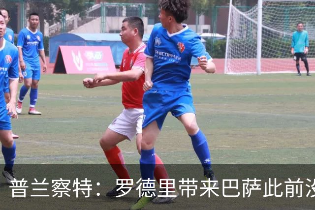 普兰察特：罗德里带来巴萨此前没有的战术元素；佩德里消耗大