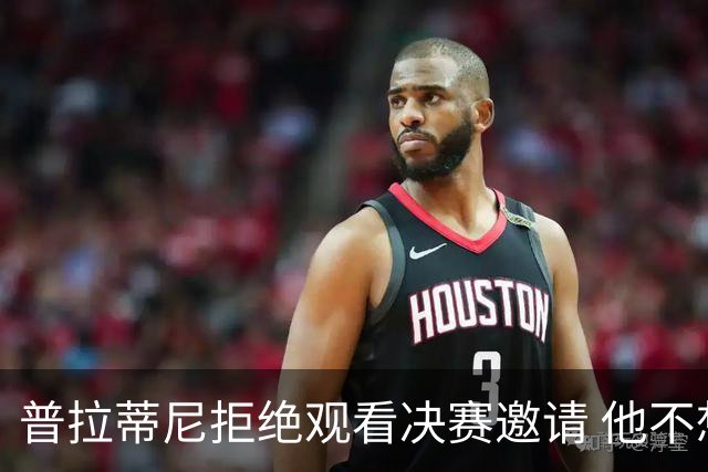 普拉蒂尼拒绝观看决赛邀请 他不想与FIFA高层碰面