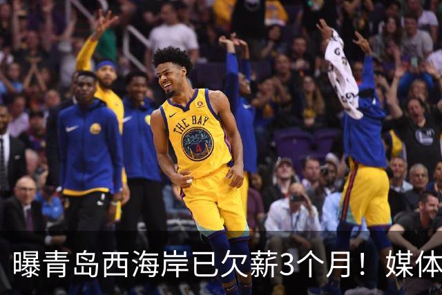 曝青岛西海岸已欠薪3个月！媒体人：球员没训练，郑智实属不易