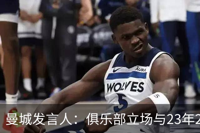 曼城发言人：俱乐部立场与23年2月一致，我们一直恪守正当程序
