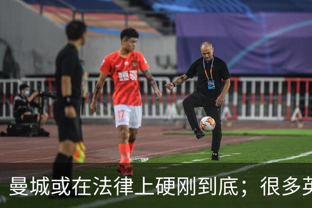 曼城或在法律上硬刚到底；很多英超队不希望直接驱逐曼城
