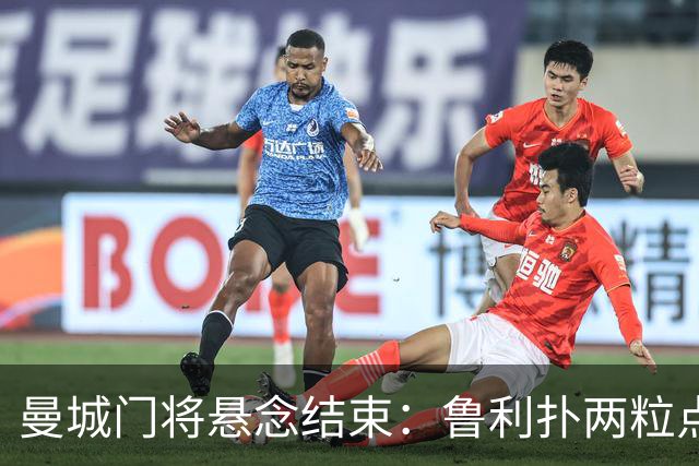 曼城门将悬念结束：鲁利扑两粒点球，主帅仍选多纳鲁马首发