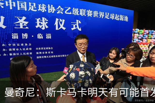 曼奇尼：斯卡马卡明天有可能首发；绝不会低估土耳其