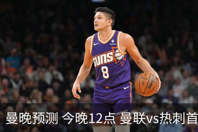 曼晚预测 今晚12点 曼联vs热刺首发：拉什福德、巴莱巴先发，库尼亚继续伪九