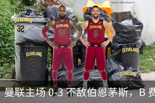 曼联主场 0‑3 不敌伯恩茅斯，B 费全程替补没有获得出场机会