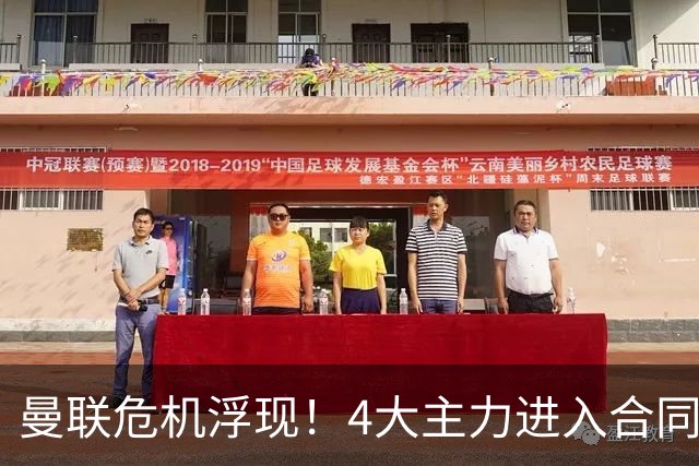 曼联危机浮现！4大主力进入合同年，暂无人提前续约