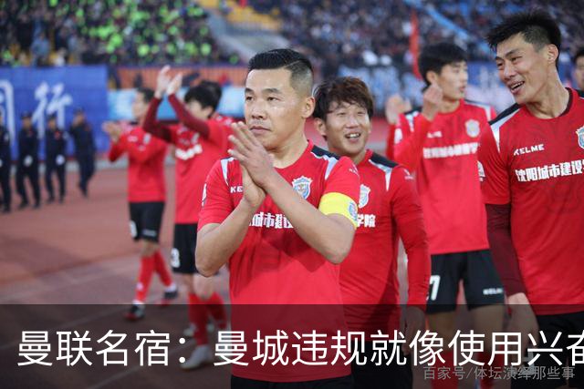 曼联名宿：曼城违规就像使用兴奋剂并非真本事，补发冠军我会拒绝