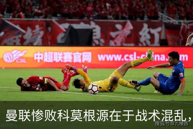 曼联惨败科莫根源在于战术混乱，卡里克执教能力引发信任危机