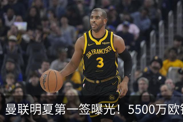 曼联明夏第一签曝光！5500万欧锁定23岁德甲左脚怪，接班马奎尔