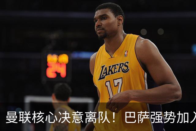 曼联核心决意离队！巴萨强势加入争夺！红魔恐人财两空
