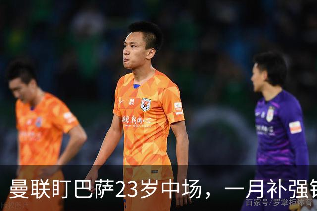 曼联盯巴萨23岁中场，一月补强锋线与左后卫