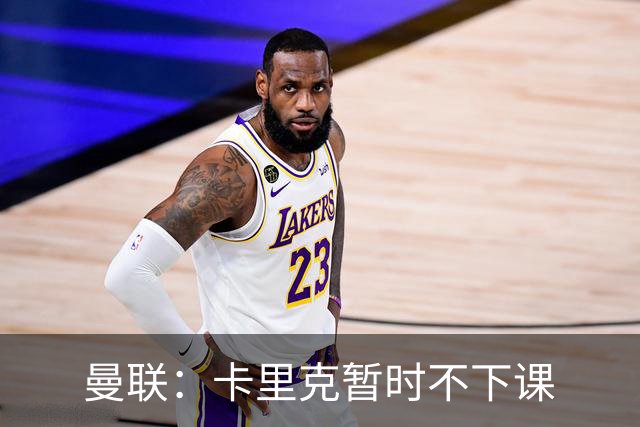 曼联：卡里克暂时不下课