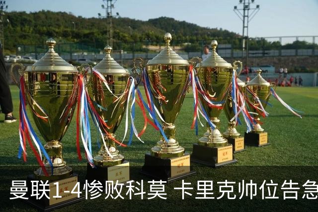 曼联1-4惨败科莫 卡里克帅位告急 周日生死战