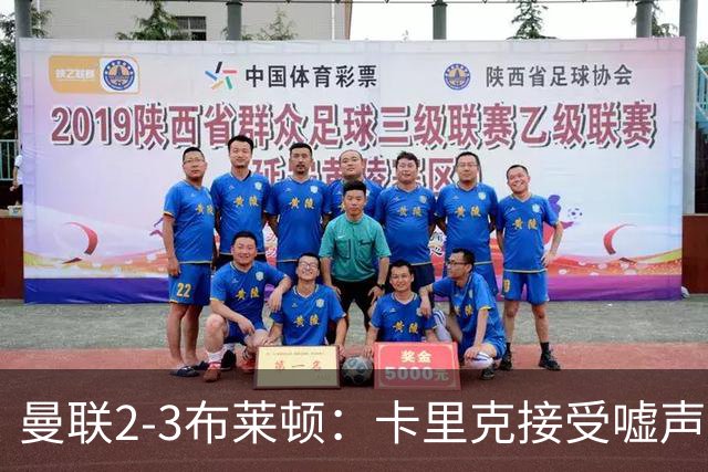 曼联2-3布莱顿：卡里克接受嘘声，称责任在我