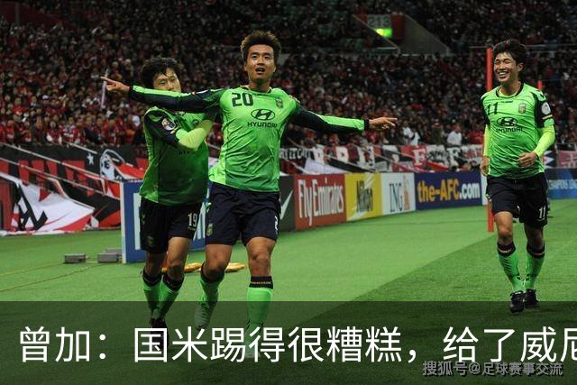 曾加：国米踢得很糟糕，给了威尼斯4次明显的得分机会