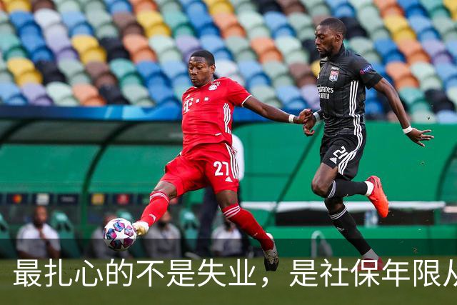 最扎心的不是失业，是社保年限从15年涨到20年