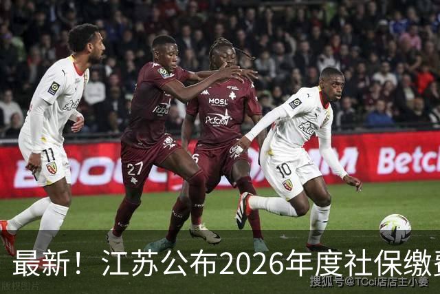 最新！江苏公布2026年度社保缴费基数