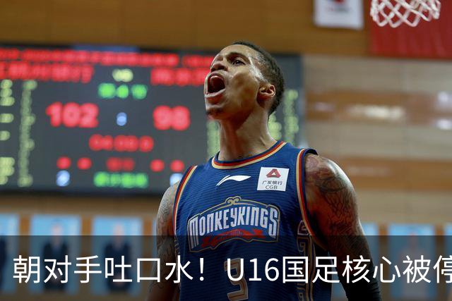 朝对手吐口水！U16国足核心被停赛3场 已做内部检查 董路批评