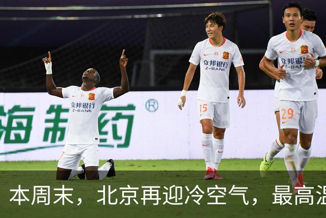 本周末，北京再迎冷空气，最高温直降7℃！注意防风保暖