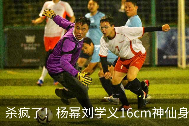 杀疯了！杨幂刘学义16cm神仙身高差火出圈，新剧同框氛围直接封神