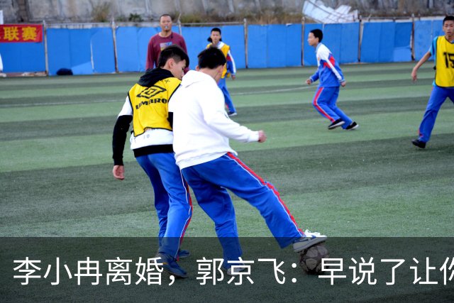 李小冉离婚，郭京飞：早说了让你管好自己的钱包！