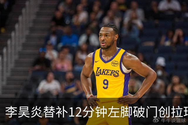 李昊炎替补12分钟左脚破门创拉玛西亚46年纪录