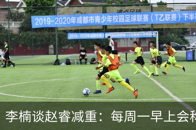 李楠谈赵睿减重：每周一早上会称重 不达标可能额外增加体能训练