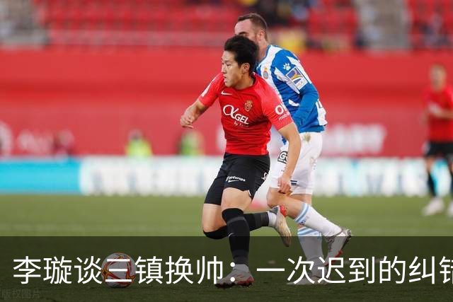 李璇谈三镇换帅：一次迟到的纠错，有可能错过了最佳自救时间