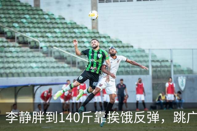 李静胖到140斤靠挨饿反弹，跳广场舞瘦到108斤