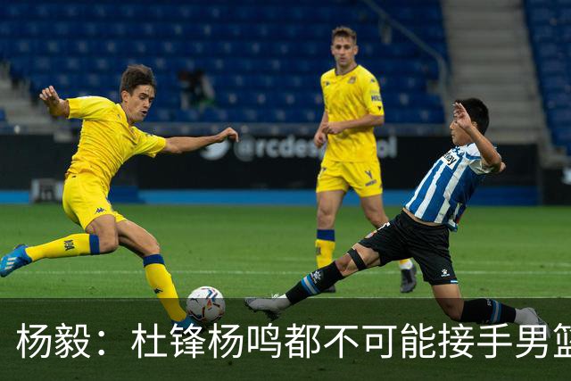 杨毅：杜锋杨鸣都不可能接手男篮 国内教练里没有能接郭士强的
