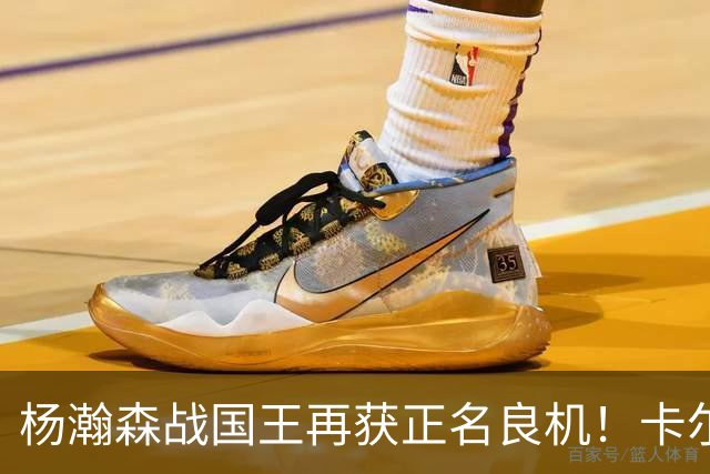 杨瀚森战国王再获正名良机！卡尔森3人缺阵，小杨成内线唯一替补