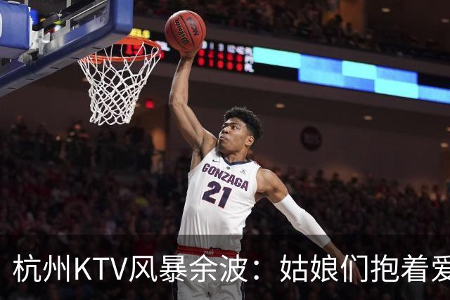 杭州KTV风暴余波：姑娘们抱着爱马仕排队套现，相亲圈一夜变天