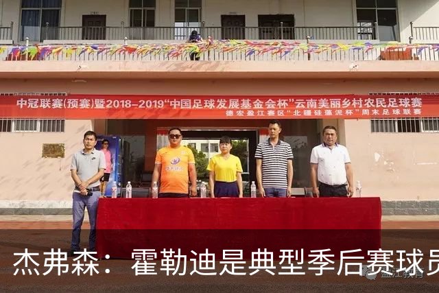杰弗森：霍勒迪是典型季后赛球员 他可能统治不了比赛但绝对不弱