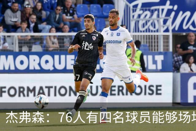 杰弗森：76人有四名球员能够场均20分 很难预测谁会成为得分王