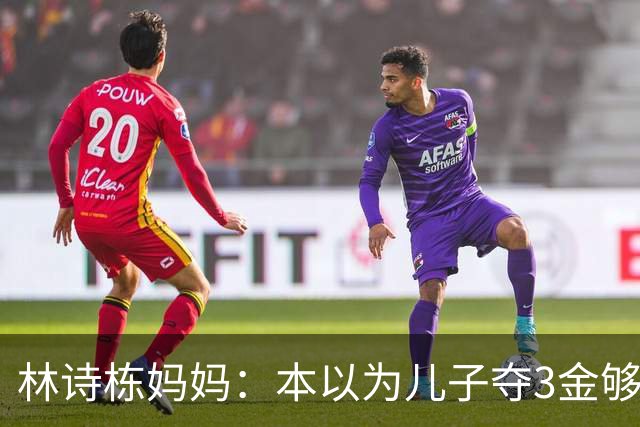 林诗栋妈妈：本以为儿子夺3金够幸福了，没想到，如今幸福升级了