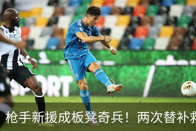 枪手新援成板凳奇兵！两次替补救主 7500万镑买他超值