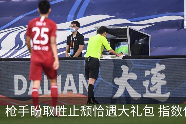枪手盼取胜止颓恰遇大礼包 指数保守首选小胜