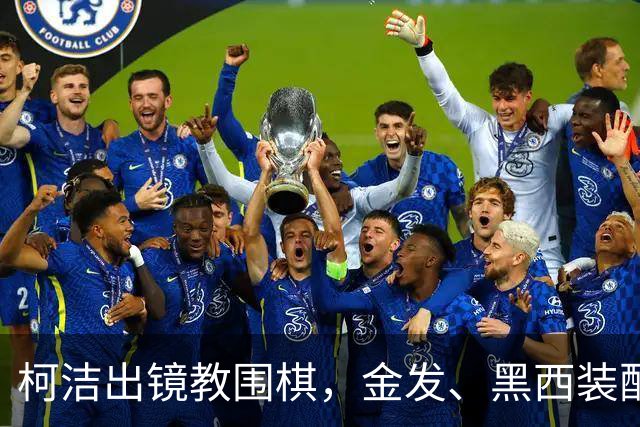 柯洁出镜教围棋，金发、黑西装配白阔腿裤，开口就喊“宝宝们好”，网友：你是谁？
