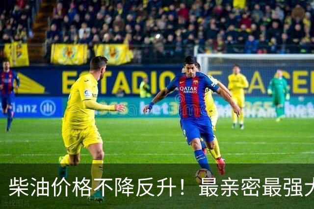 柴油价格不降反升！最亲密最强大盟友承认：共和党内部也对特朗普不满