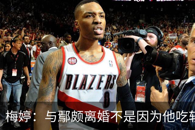 梅婷：与鄢颇离婚不是因为他吃软饭，嫁普通丈夫如愿当妈妈