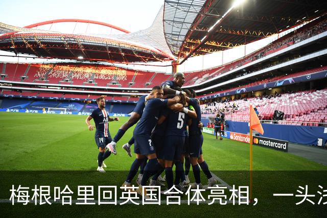 梅根哈里回英国合体亮相，一头浅棕发色抢镜，模仿嫂子凯特太明显