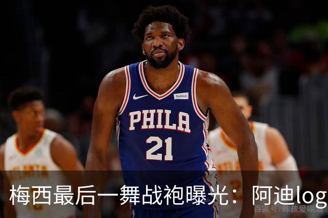 梅西最后一舞战袍曝光：阿迪logo被拿掉，换成专属M标