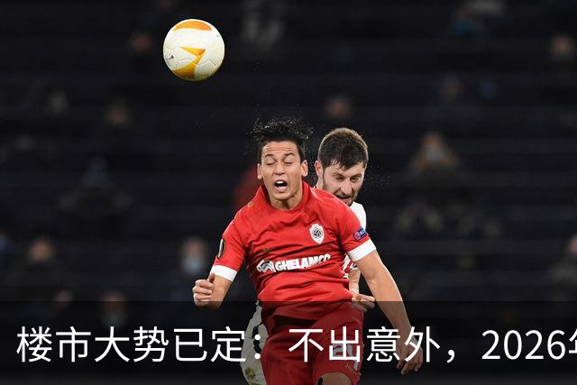 楼市大势已定：不出意外，2026年下半年中国楼市或将迎来4大转变