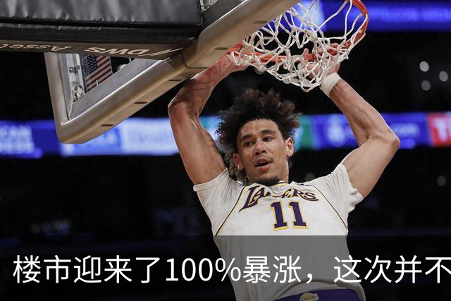 楼市迎来了100%暴涨，这次并不是开玩笑