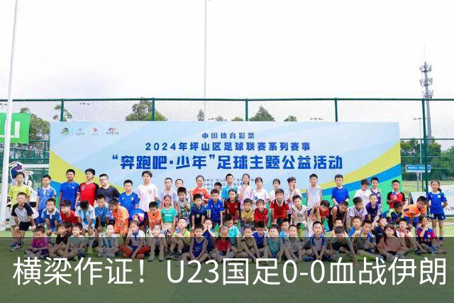 横梁作证！U23国足0-0血战伊朗！末轮唯狂胜阿联酋才能避开日本