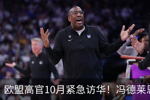 欧盟高官10月紧急访华！冯德莱恩放狠话：第二次中国冲击来了