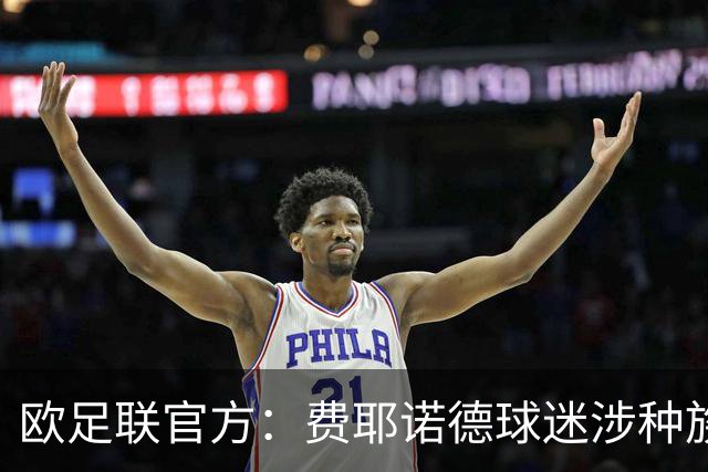 欧足联官方：费耶诺德球迷涉种族主义等行为，被罚74375欧