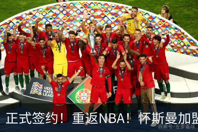 正式签约！重返NBA！怀斯曼加盟卫冕冠军