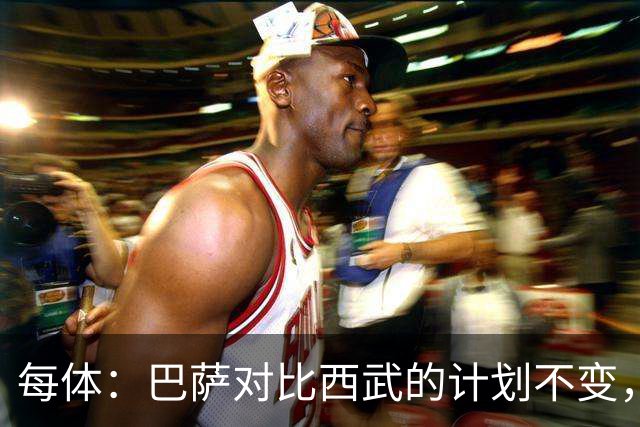 每体：巴萨对比西武的计划不变，他仍随一线队训练+参加B队比赛